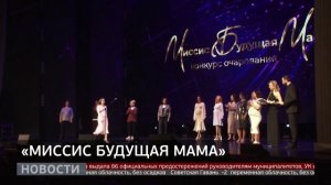 Для будущих мам: конкурс красоты. Новости. 24/11/2025. GuberniaTV