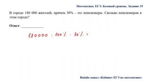 ЕГЭ. Математика. Базовый уровень. Задание 15. В городе 180 000 жителей, причем 30% - это пенсионеры