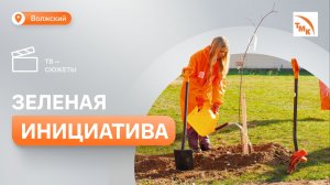 Сотрудники ВТЗ поучаствовали в экологической акции