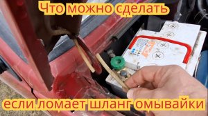 Как сделать, чтобы шланг омывайки, не сломало больше никогда, на автомобиле Ока.