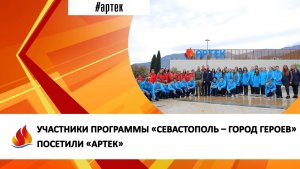 УЧАСТНИКИ ПРОГРАММЫ «СЕВАСТОПОЛЬ – ГОРОД ГЕРОЕВ» ПОСЕТИЛИ «АРТЕК»