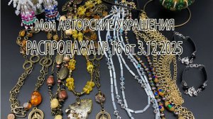 Мои авторские украшения. РАСПРОДАЖА №16 от 3.12.2025.