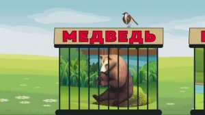 Где обедал воробей, в зоопарке у зверей