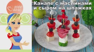 Канапе на шпажках: 2 идеи для фуршета за 15 минут!