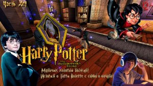 Harry Potter⚡And philosophers stone - «Гарри Поттер и Филосовский камень»«Мальчик который выжил!»#2