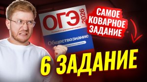 6 задание ОГЭ по обществознанию: КОВАРНОЕ ЗАДАНИЕ | Умскул