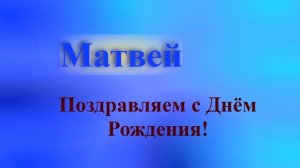 Поздравление Матвея с Днём Рождения 7