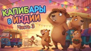 🌟 КАПИБАРЫ В ИНДИИ — ЧАСТЬ 3 🌟