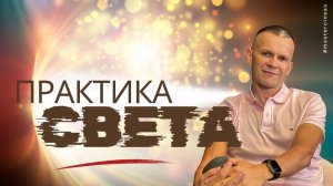 ДЫХАНИЕ СВЕТА_ ПОШАГОВОЕ ВКЛЮЧЕНИЕ ПРИСУТСТВИЯ И УВЕРЕННОСТИ @in_heaven