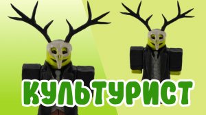 Слепили культуриста из игры 99 ночей в лесу из ПЛАСТИЛИНА! 🌲🦌