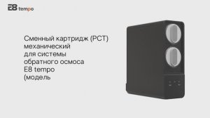 Сменный картридж PCT (механический) для прямоточной системы обратного осмоса AW-RB06-800G  E8 tempo