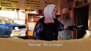 Псалтирь, на слова Игнатия Тихоновича Лапкина. 23.11.2025