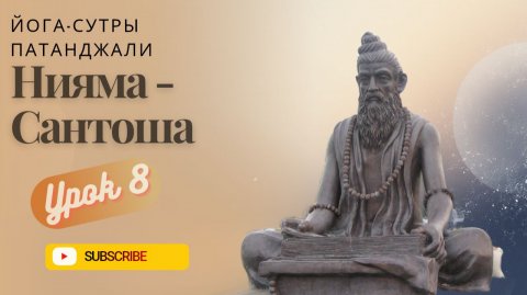 УРОК 8. Вторая Нияма - САНТОША (довольствоваться тем что имеешь).