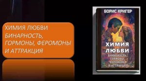 Химия любви:  Бинарность, гормоны, феромоны и аттракция