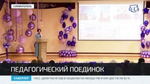 В Симферополе проходит муниципальный этап конкурса «Учитель года России – 2026»