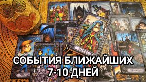 События БЛИЖАЙШИХ 7-10 ДНЕЙ ♥️ Гадание на будущее ♥️