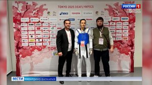 Мадина Сатушиева завоевала золото на XX Сурдлимпийских играх по тхэквондо