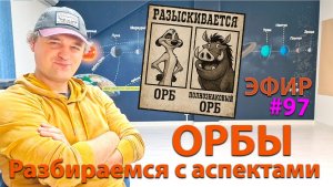 Орбы. Разбираемся с аспектами. Эфир.