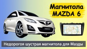 Продвинутая магнитола Мазда 6 2007+. Бюджетная штатная магнитола MAZDA 6 с навигатором и камерой