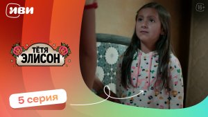 КРУТОЙ СЕРИАЛ НА ВЕЧЕР | Тётя Элисон — 5 серия | Русская озвучка