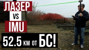 Точный режим лазерных измерений!?