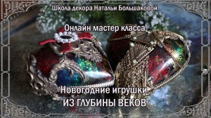 Декупаж Новогодние игрушки "Из глубины веков" проморолик Школа декора Натальи Большаковой