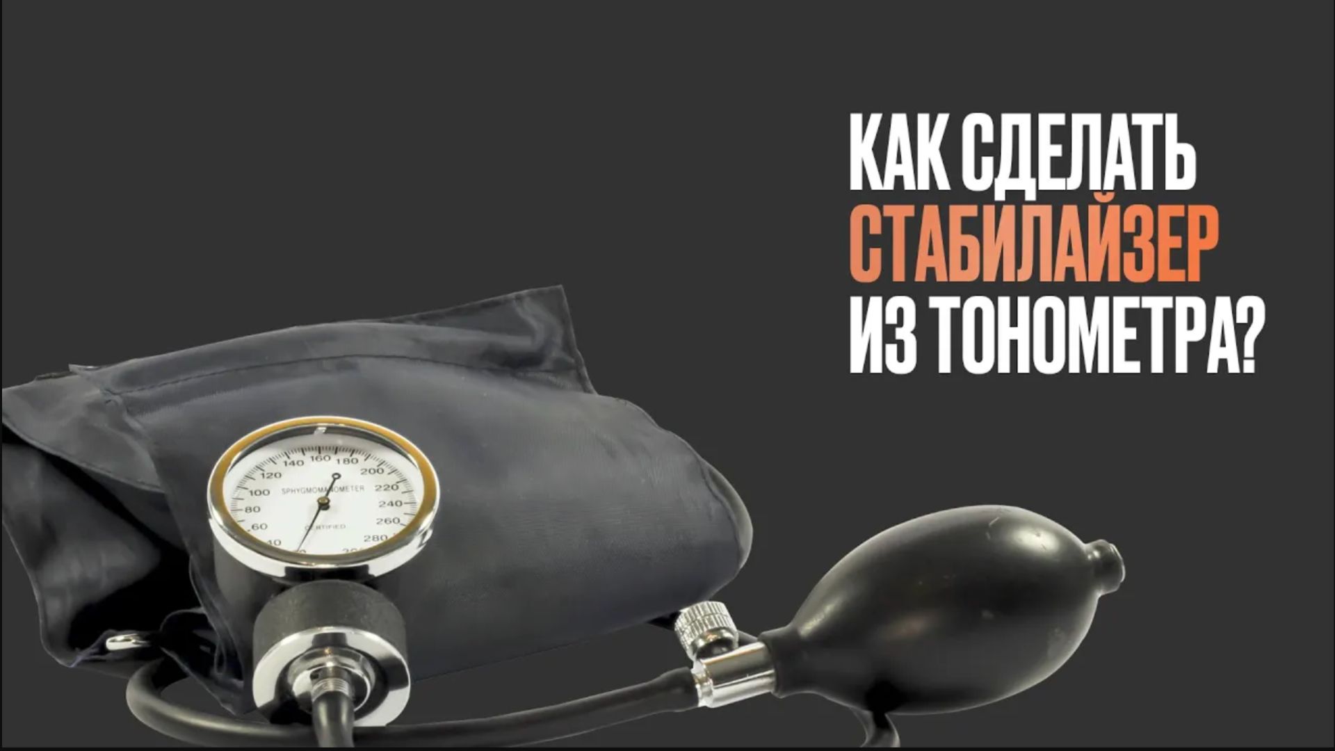 Как переделать обычный тонометр