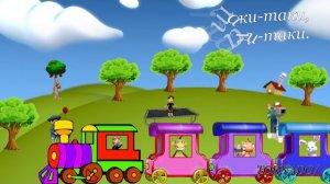 Паровозик с Остановками чух чух таки таки