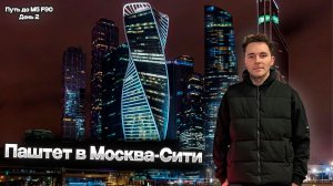 Паштет в Москва сити! Путь до M5 F90 | Москва | День 2