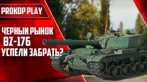 BZ-176 – лучший лот Чёрного рынка Мира танков 2025 года! Вы его получили? Краткий обзор танка.