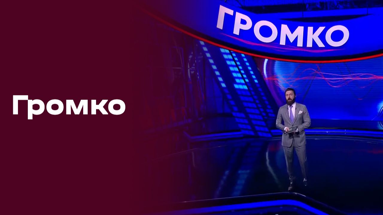 «Громко». Прямой эфир № 46 от 24.11.2025