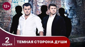 Темная сторона души. Серия 2. Детектив. Смотреть онлайн
