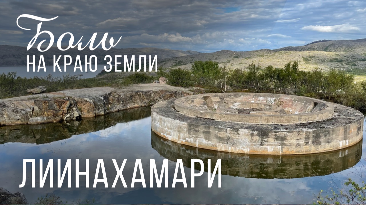 Боль на краю земли. Лиинахамари