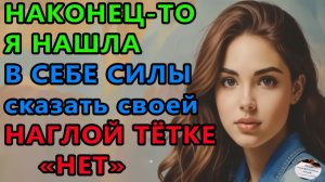 Истории из жизни|Наглая ТЕТКА! |Аудио рассказы|Аудиокниги слушать онлайн|Жизненные истории