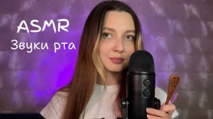 АСМР Звуки рта ❤ Ликинг | ASMR Licking ❤ Mouth Sounds