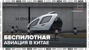 Новости мира: в Китае набирает популярность беспилотная авиация - Москва 24