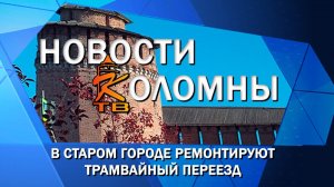 В Старом городе ремонтируют трамвайный переезд