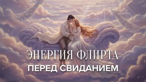 Энергия флирта перед свиданием | Медитация-магнит ✨ Женская лёгкость и притяжение | КлубОк