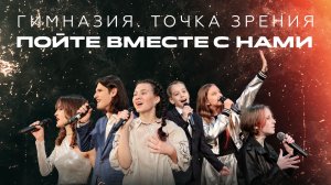 Гимназия. Точка зрения. В.К. "Анфас"   22 ноября 2025.
