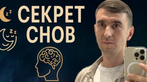 Секретный Язык Снов: Как Подсознание Решает Твои Проблемы?