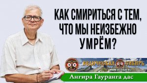 Как смириться с тем, что мы неизбежно умрём?