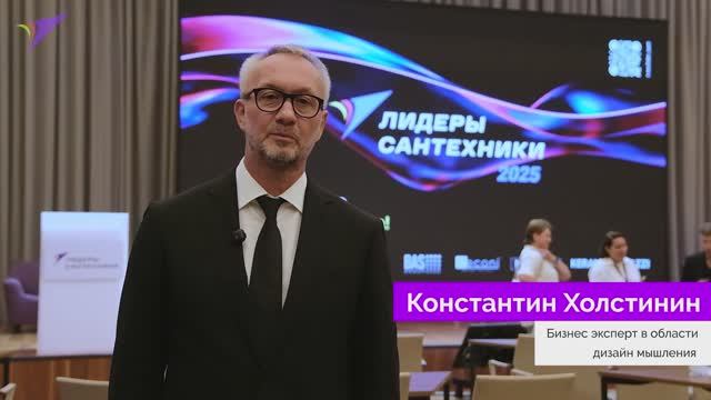 Константин Холстинин-Бизнес эксперт в области дизайн мышления о форуме "Лидеры Сантехники"