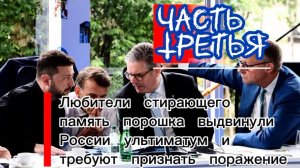 Любители стирающего память порошка выдвинули России ультиматум и требуют признать поражение. Часть 3