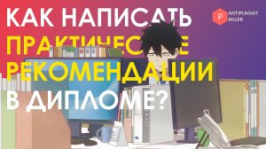 Практические рекомендации в дипломной работе: что это, как написать и составить правильно