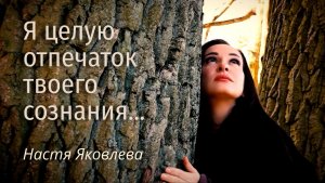 "Я целую отпечатки твоего сознания" - Настя Яковлева