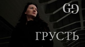 ГРУСТЬ | GainG