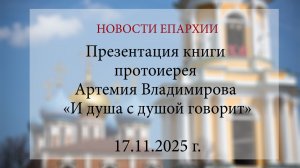 Презентация книги протоиерея Артемия Владимирова «И душа с душой говорит» (17.11.2025 г.)