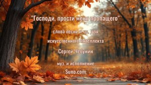 Господи, спаси меня пропащего (сл. и т.з. для ии Сергей Чебунин)