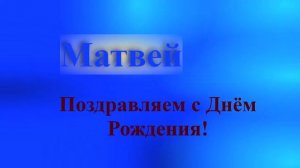 Поздравление Матвея с Днём Рождения 8