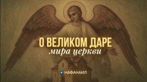 О великом даре мира Церкви